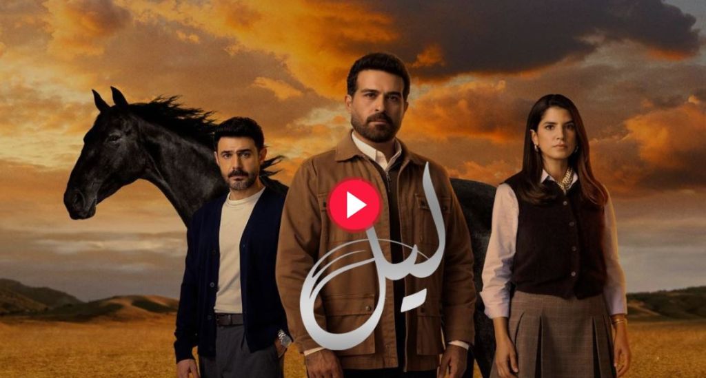 مسلسل ليل الحلقة 16 على شاهد وMBC1: تصاعد درامي خطير واعتقالات تقلب موازين الأحداث