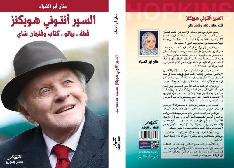 السير أنتوني هوبكنز قطة-  بيانو- كتاب- وفنجان الشاي