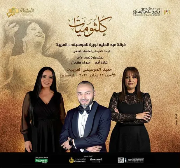 «كلثوميات» تُحيي أيقونات الطرب الخالد بمعهد الموسيقى العربية: روائع كوكب الشرق بصوت غادة آدم وأسماء كمال