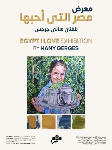 بدءا من 10 يناير .. دار الأوبرا تستضيف معرض الفنان هاني جرجس”مصر التى أحبها” بقاعة صلاح طاهر