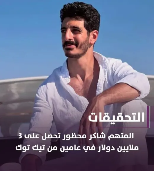 التحريات: “شاكر محظور دلوقتي” جمع 3 ملايين دولار عبر تيك توك وحاول غسلها بشراء عقارات