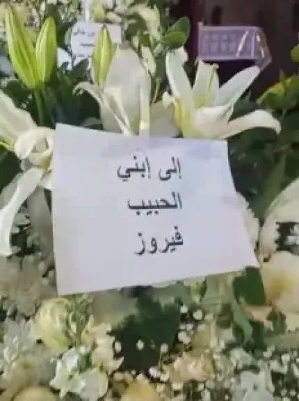 ابنى الحبيب.. فيروز تهدى ابنها هلى الرحبانى باقة ورد فى يوم وداعه الأخير