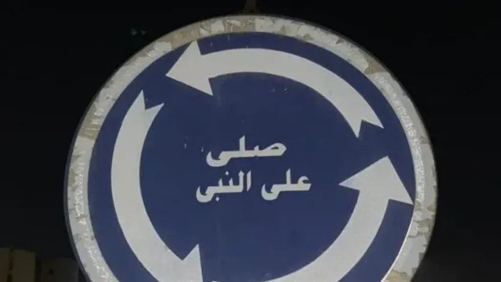 ترند «صلي على النبي» يتصدر السوشيال ميديا برسالة إيجابية