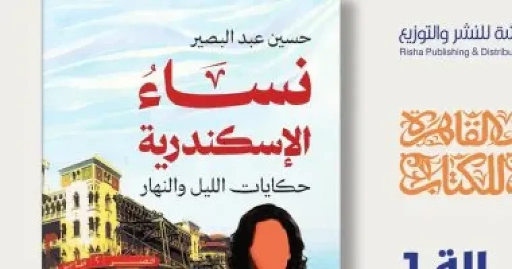 رواية ”نساء الإسكندرية” بمعرض القاهرة الدولى للكتاب فى دورته المقبلة