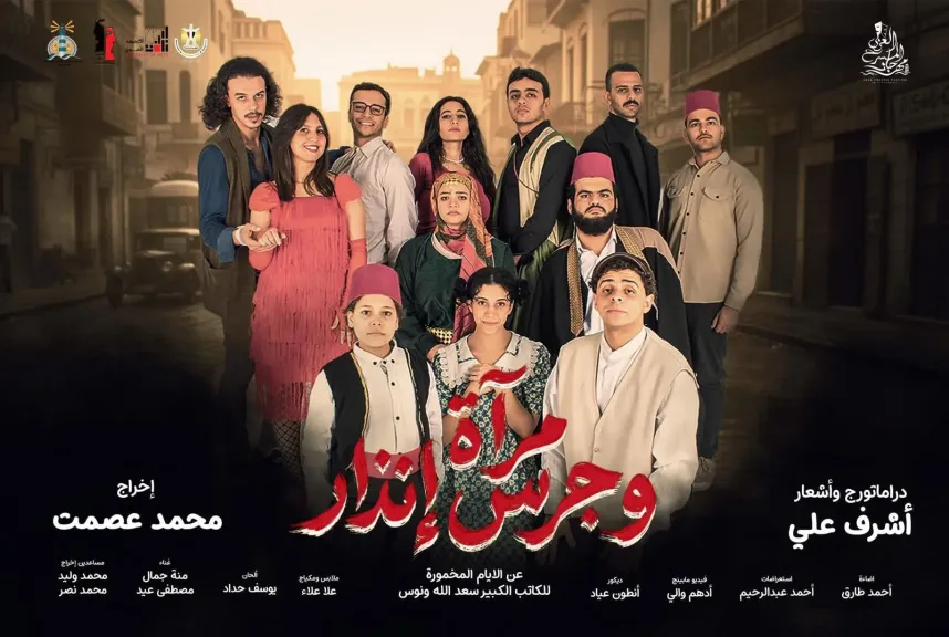 مسرحية “مرآة وجرس إنذار” يشارك في ” إبداع 14 ” بعد حصد 12 جائزة في مهرجان المسرح العرب