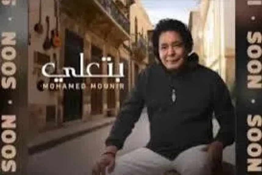 بتقنية الAI.. الكينج يطرح اول عمل غنائي في 2026 بعنوان ” بتعلي” تفاصيل