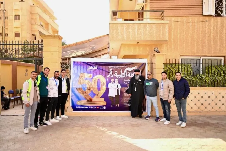 الكنيسة تنظم قافلة طبية مجانية لـ 2000 مريض بمدينة العاشر من رمضان