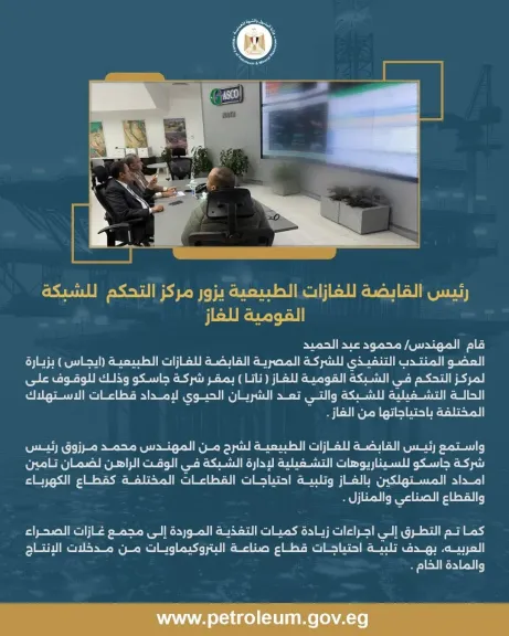 رئيس القابضة للغازات الطبيعية يزور مركز التحكم للشبكة القومية للغاز