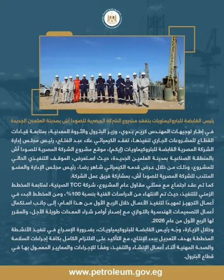 رئيس القابضة للبتروكيماويات يتفقد مشروع الشركة المصرية للصودا آش بمدينة العلمين الجديدة