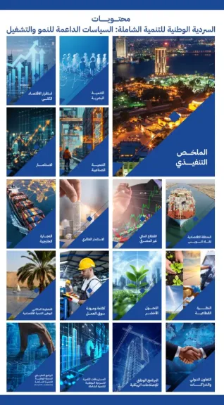 وزارة التخطيط تُعلن إتاحة الإصدار الثاني من «السردية الوطنية للتنمية الشاملة» عبر الموقع الإلكتروني للوزارة