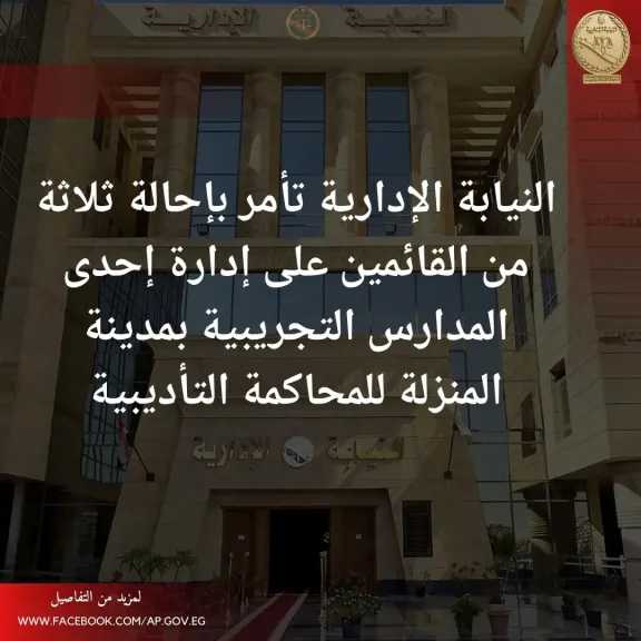 إحالة مديرة مدرسة تجريبية بالمنزلة و2 من الأخصائيين الاجتماعيين للمحاكمة التأديبية