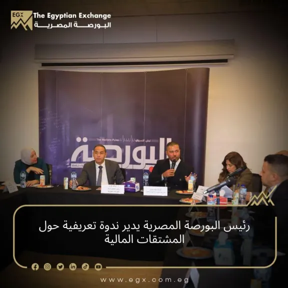 رئيس البورصة المصرية يدير ندوة تعريفية حول المشتقات المالية