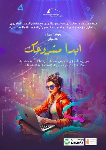 مكتبة الأسكندرية تطلق ورشة عمل «ابدأ مشروعك»