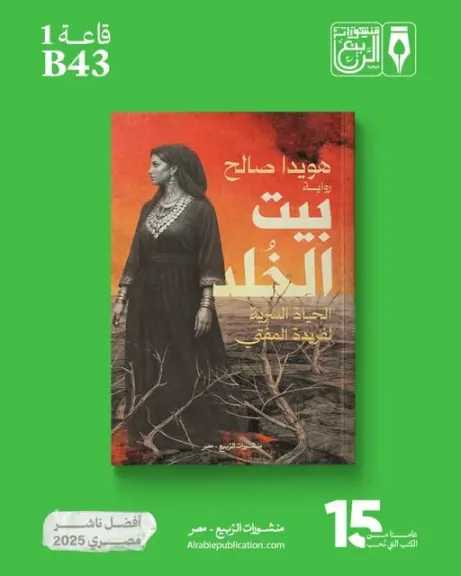 «الحياة السرية» تشعل جدلًا أدبيًا.. هويدا صالح ترد: العناوين ليست حكرًا والإبداع يُقاس بما بين الدفتين