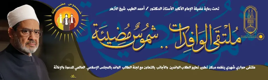 الأزهر يطلق مبادرة «شموس مضيئة» لدعم وتمكين الطالبات الوافدات عبر ملتقى حواري شهري