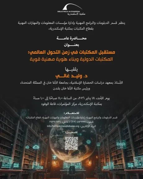 محاضرة عن مستقبل المكتبات في زمن التحول العالمي بمكتبة الإسكندرية