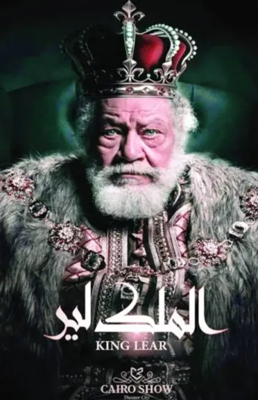 الملك لير