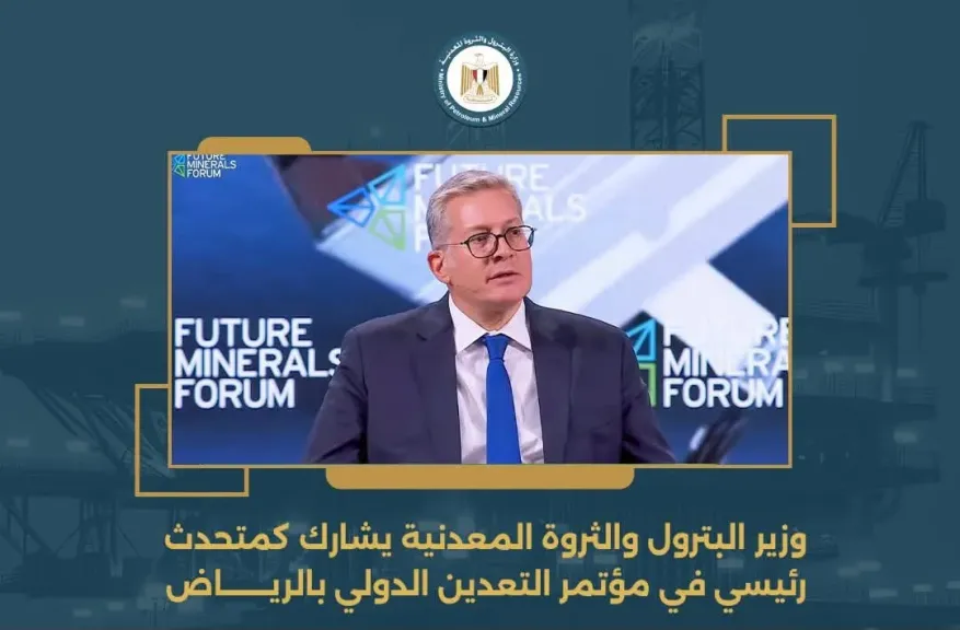 وزير البترول والثروة المعدنية يشارك كمتحدث رئيسي في مؤتمر التعدين الدولي بالرياض