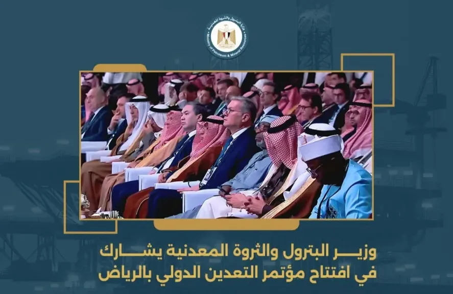 وزير البترول والثروة المعدنية يشارك في افتتاح مؤتمر التعدين الدولي بالرياض