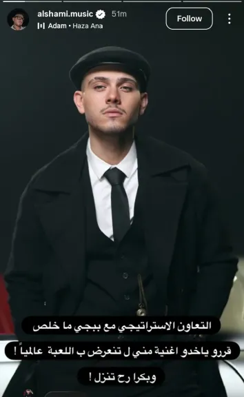 بشخصيته وصوته .. المطرب الشامي يعلن  عن تعاون جديد مع لعبة الهواتف الذكية الشهيرة” بابجى”