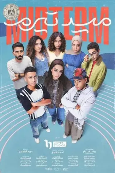 في المقدمة.. مسلسل ميدتيرم يتصدر مواقع التواصل الاجتماعي ومحركات البحث