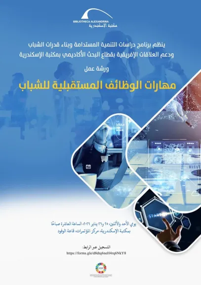 ورشة عمل ”مهارات الوظائف المستقبلية للشباب” بمكتبة الإسكندرية