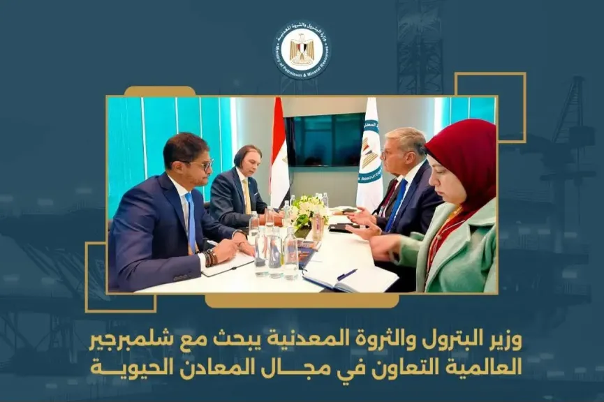 وزير البترول والثروة المعدنية يبحث مع شلمبرجير  العالمية التعاون في مجال المعادن الحيوية