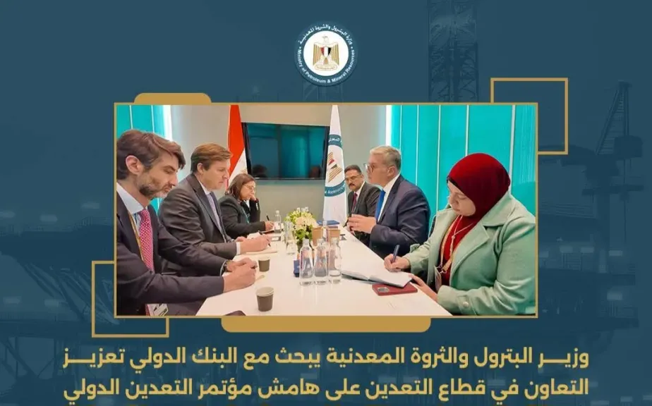 وزير البترول والثروة المعدنية يبحث مع البنك الدولي تعزيز التعاون في قطاع التعدين على هامش مؤتمر التعدين الدولي