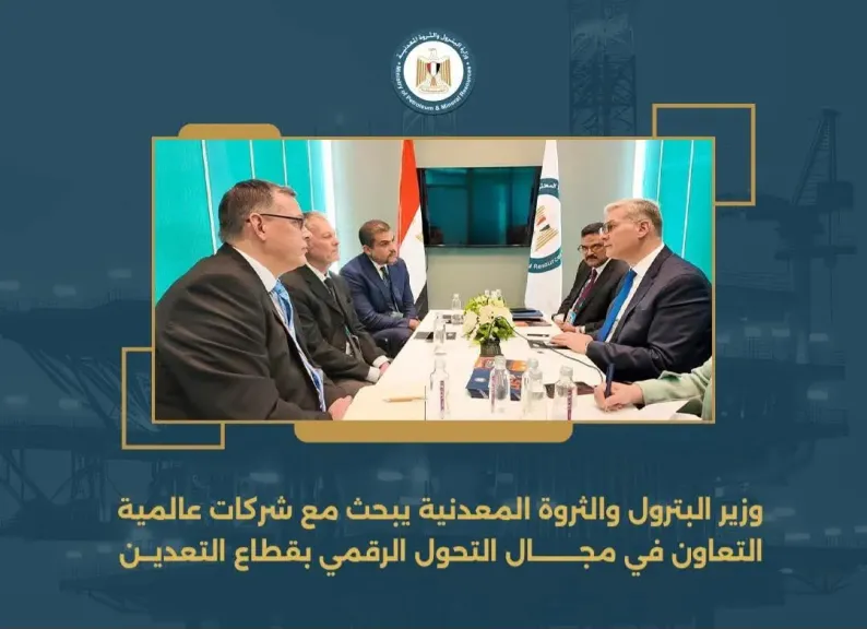 وزير البترول يبحث مع شركات عالمية التعاون في مجال التحول الرقمي بقطاع التعدين