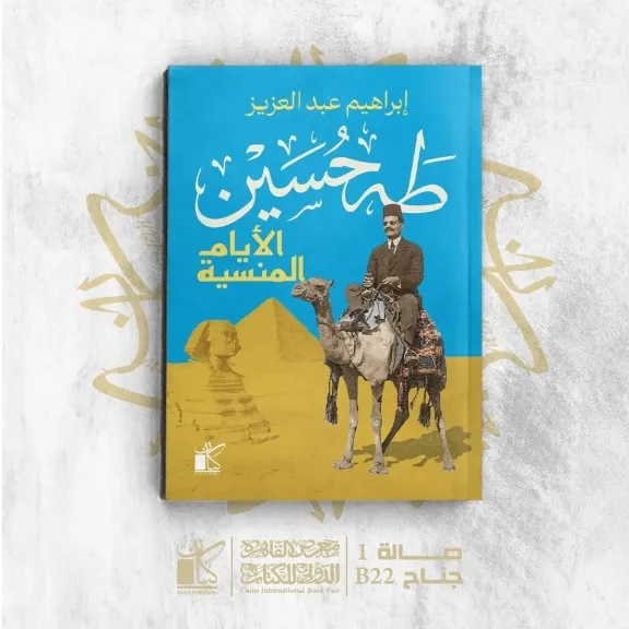 ” طه حسين.. الأيام المنسية ” كتاب جديد لـ إبراهيم عبد العزيز بمعرض الكتاب