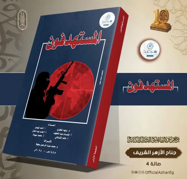 مرصد الأزهر يكشف القائمة السوداء للتنظيمات الإرهابية في كتاب ”المستهدفون”