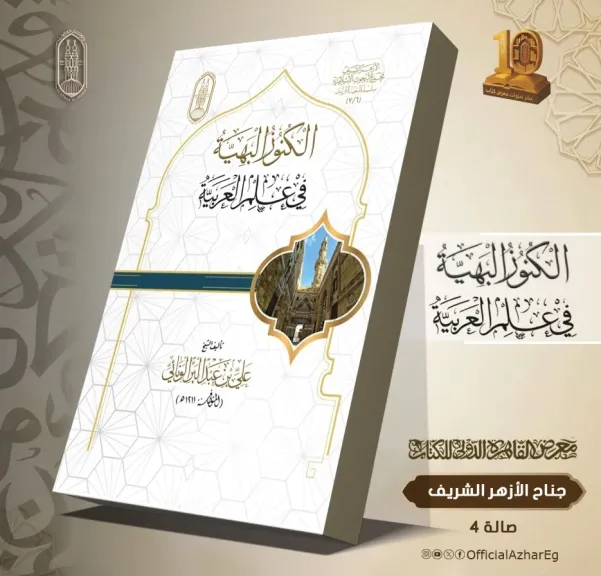 «الكنوز البهيّة»… كنز نحوي جديد في معرض الكتاب