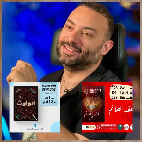 بعد نجاحه مع عائشة بن أحمد.. أحمد عثمان يطرح ”عقد الهانم” و”الوارث” فى معرض القاهرة الدولي للكتاب بعد أيام