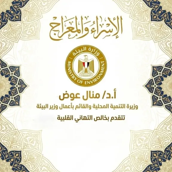 منال عوض تبعث برقية تهنئة للرئيس السيسي بمناسبة الإسراء والمعراج