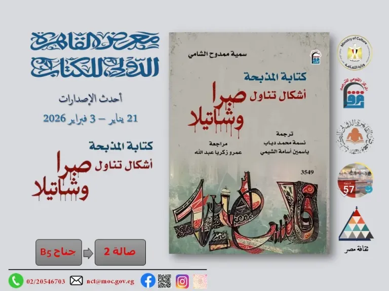 حين يتكلم الأدب بدلًا من الدم.. «صبرا وشاتيلا» جرح الذاكرة في أحدث إصدارات القومي للترجمة