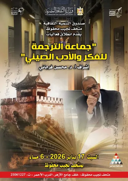 من بكين إلى القاهرة.. إطلاق «جماعة الترجمة للأدب والفكر الصيني» بمتحف نجيب محفوظ