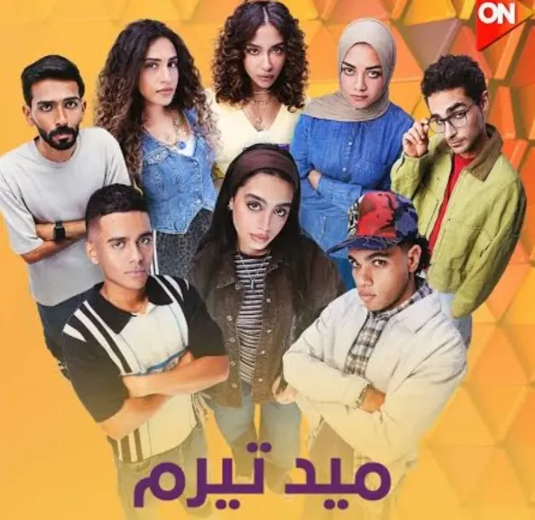 مواجهة الأشقاء في الحلقة الأخيرة من ”ميد تيرم”