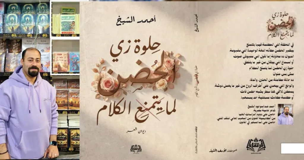 «حين يصبح الحضن لغة».. أحمد الشيخ يكتب الدفء والصمت في ديوانه الجديد بمعرض القاهرة للكتاب