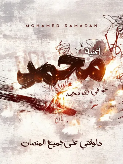 دلوقتي على كل المنصات... محمد رمضان يعلن عن طرح أغنيته الجديدة ” محمد ”