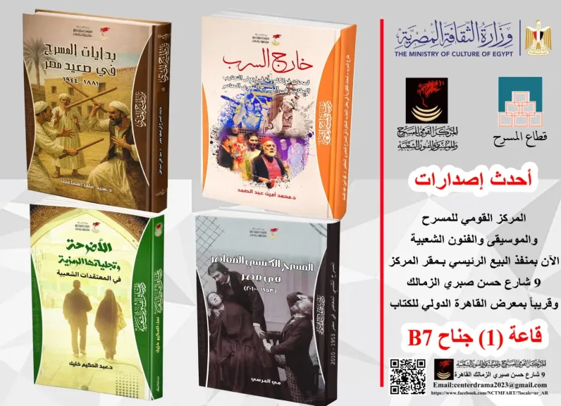 عودة قوية للنشر المتخصص.. أربعة كتب جديدة تعيد الاعتبار لمشروع المركز القومي للمسرح والموسيقى والفنون الشعبية