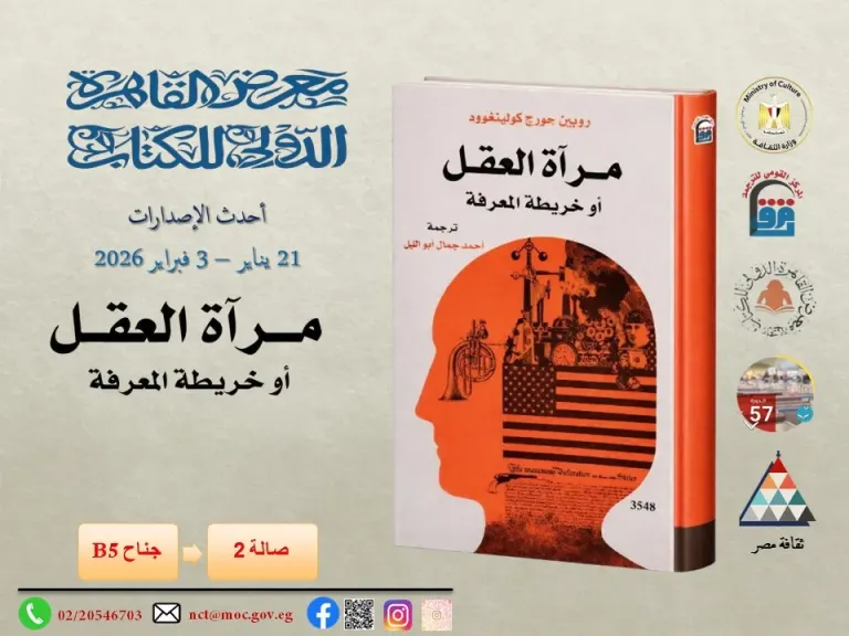 حين يتأمل العقل ذاته.. «مرآة العقل.. أو خريطة المعرفة» كتاب جديد يهزّ بداهات اليقين في معرض القاهرة الدولي للكتاب
