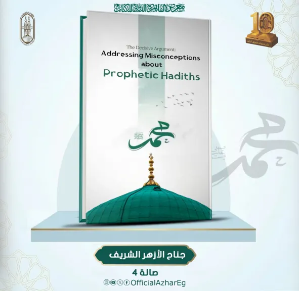مرصد الأزهر يكشف زيف الجماعات المتطرفة بكتاب ”فصل المقال” باللغة الإنجليزية