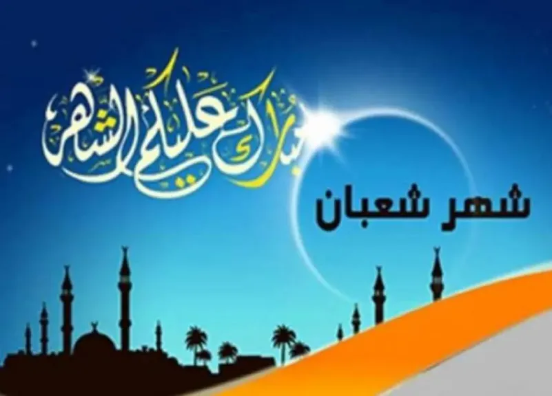 دار الإفتاء تحدد موعد استطلاع هلال شهر شعبان لعام 1447هـ