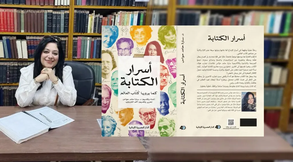 “أسرار الكتابة كما يرويها كُتَّاب العالم”.. كتاب يفتح كواليس الإبداع ويحوّل الكتابة إلى سيرة حياة