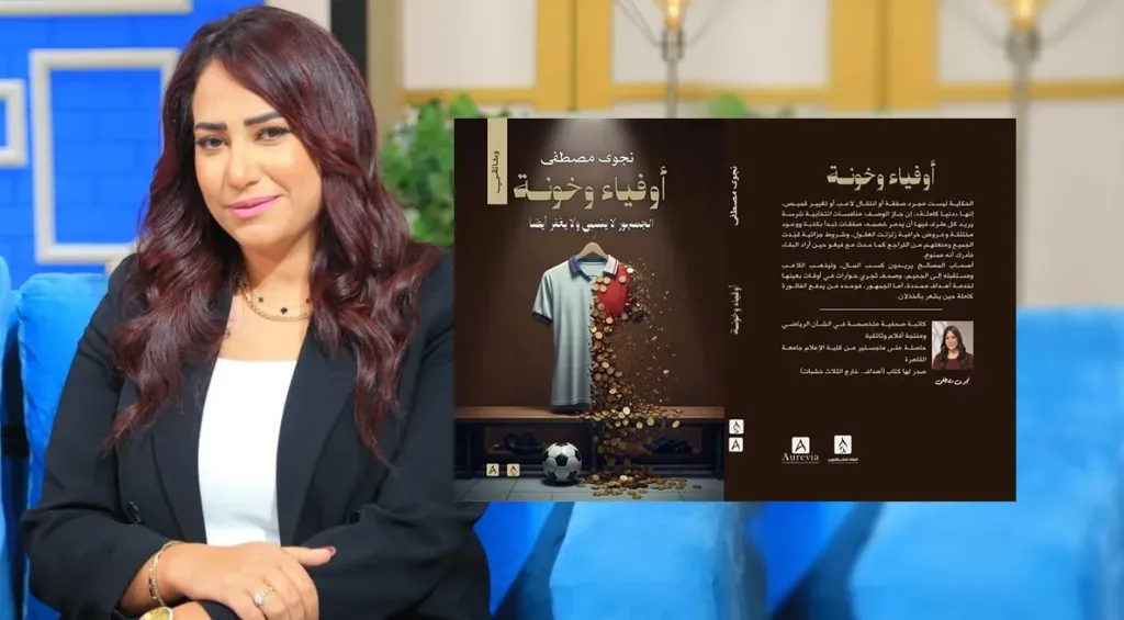 خاص| من «الخيانة» إلى «الوفاء».. نجوى مصطفى تكشف الوجه الخفي لصفقات كرة القدم في كتابها الجديد «أوفياء وخونة»