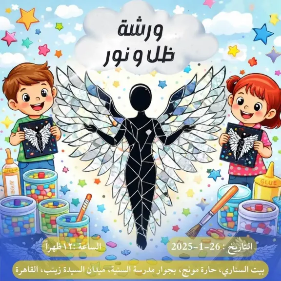 مكتبة الإسكندرية تطلق ورشة «ظل ونور» فن السِّلوِيت وموزاييك الـCD للأطفال