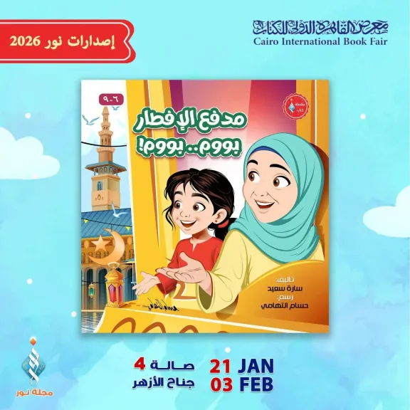 «مدفع الإفطار» كتاب يأخذ أطفال معرض الكتاب في رحلة رمضانية حول العالم من جناح الأزهر