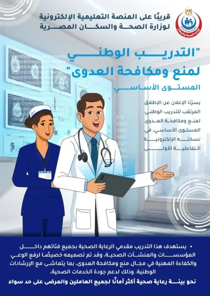 «الصحة» تعلن موعد إطلاق المنصة التعليمية الإلكترونية للتدريب على منع ومكافحة العدوى