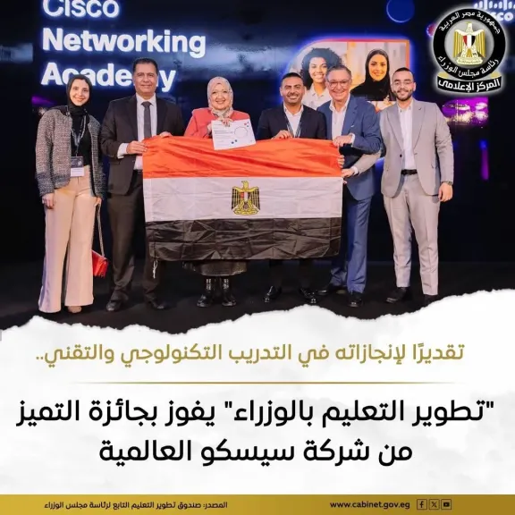 تقديراً لإنجازاتة في التدريب التكنلوجي والتقني .. «تطوير التعليم بالوزراء» يفوز بجائزة التميز من شركة سيسكو العالمية