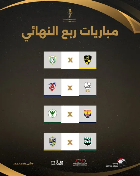 مباربات كأس عاصمة مصر